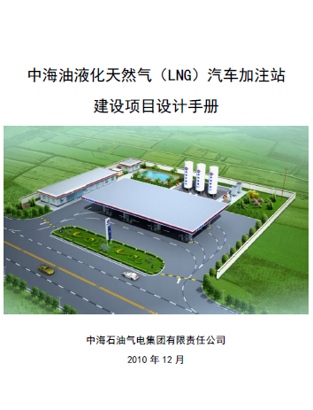 中海油液化天然氣（LNG）汽車加注站建設(shè)項目設(shè)計<a href=http://www.benstour.com/e/tags/?tagname=%E6%89%8B%E5%86%8C target=_blank class=infotextkey>手冊</a>