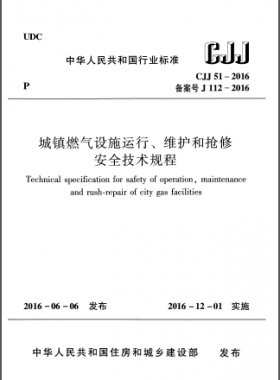《城鎮(zhèn)燃?xì)庠O(shè)施運行、維護(hù)和搶修安全技術(shù)規(guī)程》CJJ51-2016