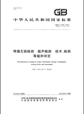 GB／T 11345-2013焊縫無損檢測超聲波檢測技術(shù)、檢測等級和評定