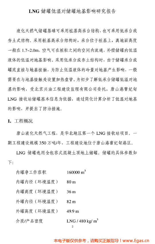 <a href=http://www.benstour.com/e/tags/?tagname=LNG target=_blank class=infotextkey>LNG</a>儲罐地基伴熱系統(tǒng)計算.png