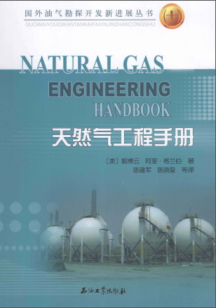 天然氣工程手冊(cè) [美] 郭博云,[美] 阿里·格蘭伯；陳建軍,陳曉璽