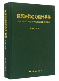 《建筑熱能動(dòng)力設(shè)計(jì)<a href=http://www.benstour.com/e/tags/?tagname=%E6%89%8B%E5%86%8C target=_blank class=infotextkey>手冊(cè)</a>》.png