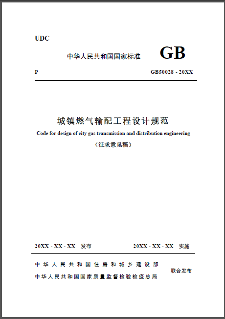 城鎮(zhèn)燃?xì)廨斉涔こ淘O(shè)計規(guī)范.png