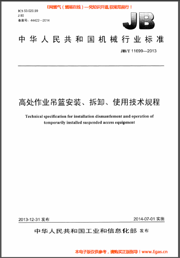 高處作業(yè)吊籃安裝、拆卸、使用技術(shù)規(guī)程.png