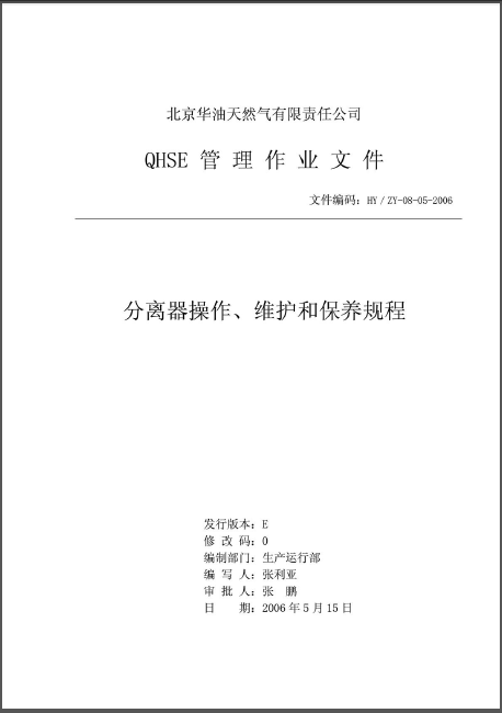 分離器操作、維護和保養(yǎng)規(guī)程.png