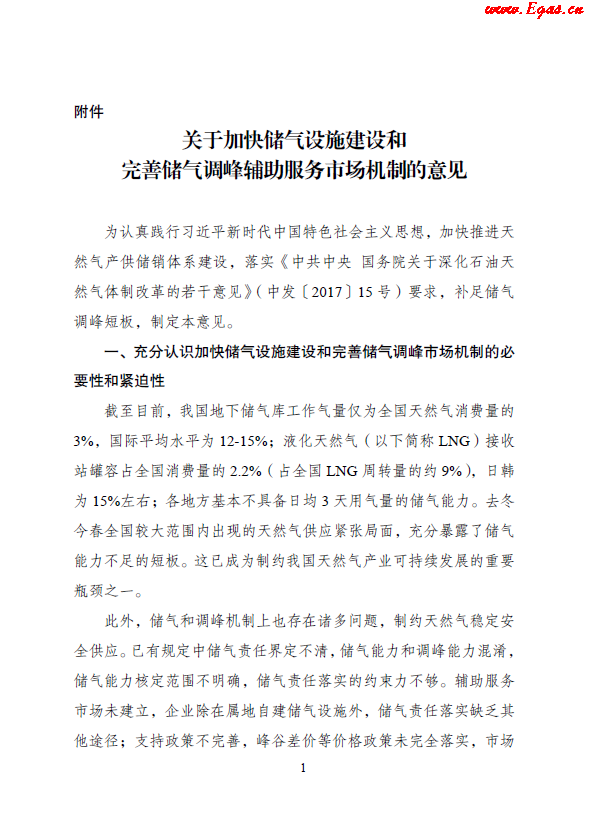 關(guān)于加快儲(chǔ)氣設(shè)施建設(shè)和完善儲(chǔ)氣調(diào)峰輔助服務(wù)市場機(jī)制的意見.png