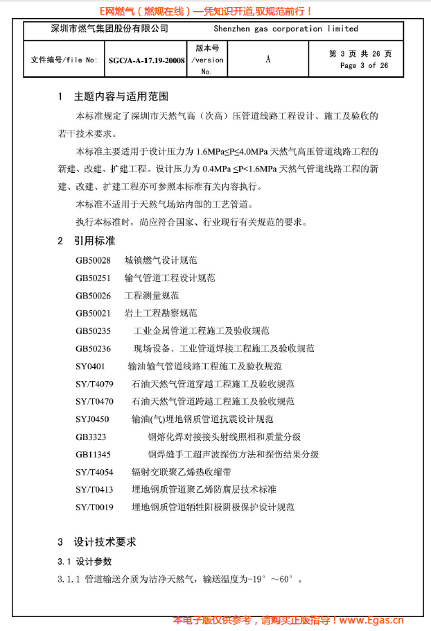 燃?xì)夤艿涝O(shè)計(jì)、施工及驗(yàn)收若干技術(shù)指引.png