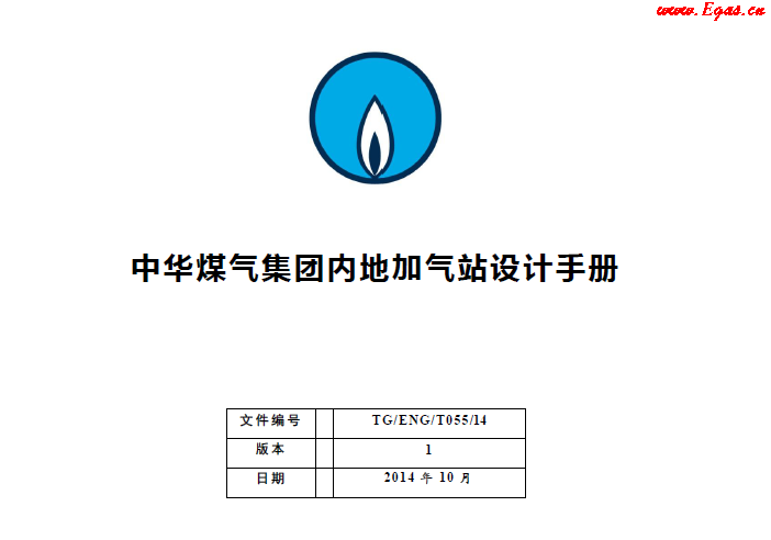 中華煤氣集團內(nèi)地加氣站設計手冊.png