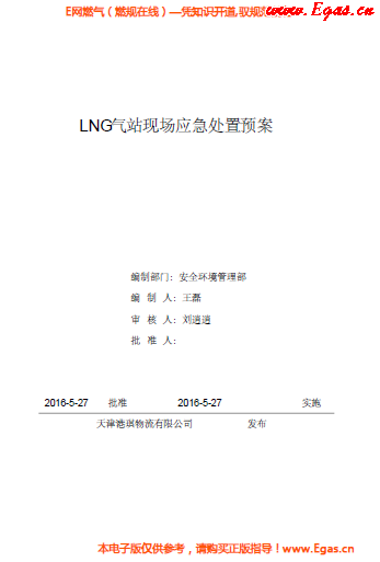 <a href=http://www.benstour.com/e/tags/?tagname=LNG target=_blank class=infotextkey>LNG</a>站所現(xiàn)場處置應(yīng)急預(yù)案資料.png