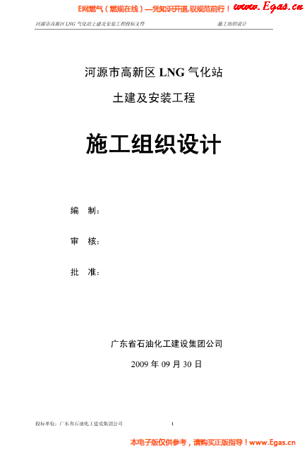 某<a href=http://www.benstour.com/e/tags/?tagname=LNG target=_blank class=infotextkey>LNG</a>氣化站土建及安裝工程施工組織設(shè)計(jì).png