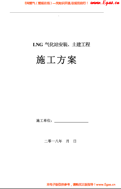 LNG氣化站安裝、土建工程施工方案.png