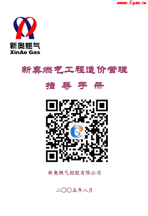 新奧燃?xì)夤こ淘靸r(jià)管理指導(dǎo)<a href=http://www.benstour.com/e/tags/?tagname=%E6%89%8B%E5%86%8C target=_blank class=infotextkey>手冊(cè)</a>.png