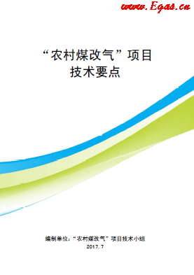 “農(nóng)村煤改氣”項目技術(shù)要點(diǎn)-第二版(北京).png
