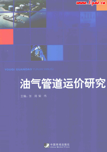 油氣管道運(yùn)價研究.png