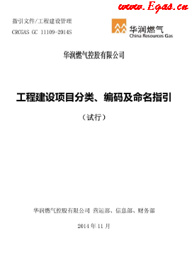 工程建設(shè)項(xiàng)目分類(lèi)、編碼及命名指引.png
