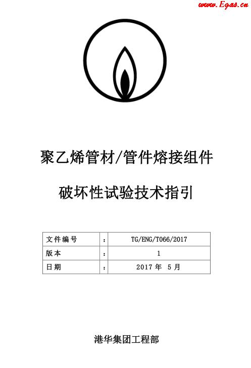 TG-ENG-MEMO-05-2017-附件2-聚乙烯<a href=http://www.benstour.com/e/tags/?tagname=%E7%AE%A1%E6%9D%90 target=_blank class=infotextkey>管材</a><a href=http://www.benstour.com/e/tags/?tagname=%E7%AE%A1%E4%BB%B6 target=_blank class=infotextkey>管件</a>熔接組件破壞性試驗技術.png