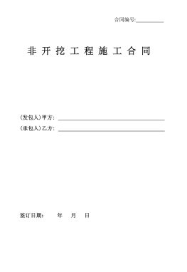 <a href=http://www.benstour.com/e/tags/?tagname=%E8%81%9A%E4%B9%99%E7%83%AF target=_blank class=infotextkey>聚乙烯</a>非開挖施工合同.png
