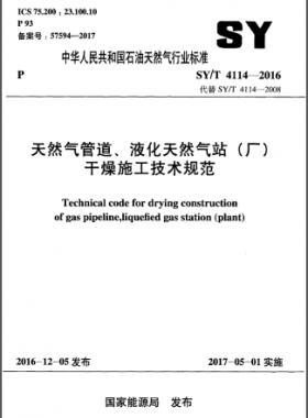 天然氣管道、液化天然氣站（廠）干燥施工技術(shù)規(guī)范石油天然氣標準∕T 4114-2016
