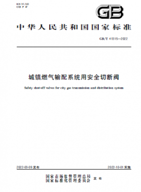 城鎮(zhèn)燃氣輸配系統(tǒng)用安全切斷閥國標(biāo)/T 41315-2022