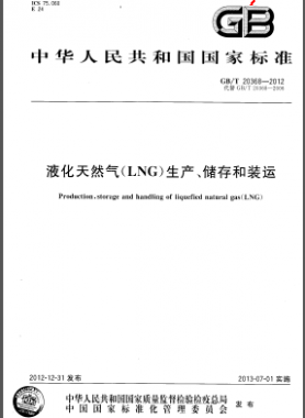 液化天然氣(LNG)生產(chǎn)、儲(chǔ)存和裝運(yùn)國(guó)標(biāo)/T 20368-2012