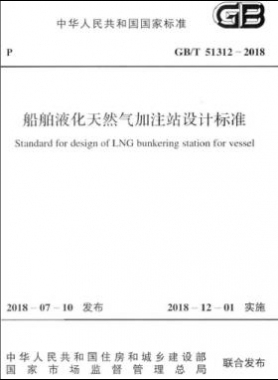 《船舶液化天然氣加注站設(shè)計標準》國標/T51312-2018