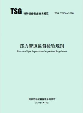 工業(yè)管道施工監(jiān)督檢驗(yàn)專項要求