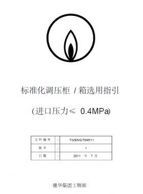 港華標準化調(diào)壓柜(箱)選用指引SLC1129-附件1