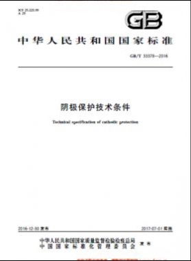 陰極保護技術(shù)條件國標/T 33378-2016