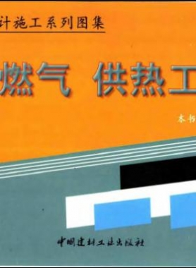 市政工程設(shè)計施工系列圖集:燃氣、供熱工程部分