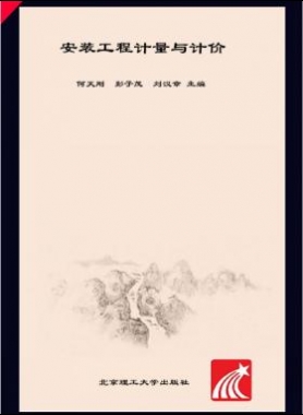 安裝工程計量與計價 何天剛，彭子茂，劉漢章 2017年版