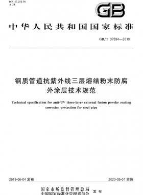 鋼質(zhì)管道抗紫外線三層熔結(jié)粉末防腐外涂層技術規(guī)范 國標/T 37594-2019