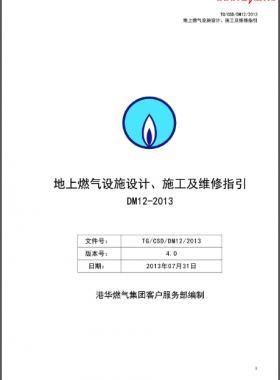 《地上燃?xì)庠O(shè)施設(shè)計(jì)、施工及維修指引(DM12)》第四版(2013)