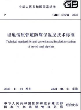 埋地鋼質(zhì)管道防腐保溫層技術標準國標/T 50538-2020
