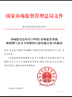 市場監(jiān)管總局關(guān)于印發(fā)《市場監(jiān)管系統(tǒng)城鎮(zhèn)燃?xì)獍踩珜ｍ椪涡袆訉嵤┓桨浮罚▏斜O(jiān)特設(shè)發(fā)〔2023〕70號）