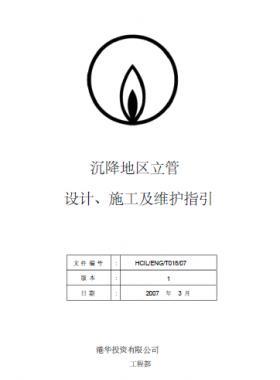 港華沉降地區(qū)立管設(shè)計(jì)、施工及維護(hù)指引