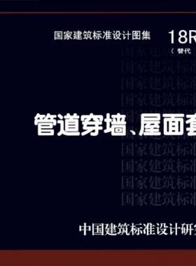 管道穿墻、屋面防水套管  18R409