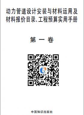 動(dòng)力管道設(shè)計(jì)安裝與材料運(yùn)用及材料報(bào)價(jià)目錄、工程預(yù)算實(shí)用手冊(cè)