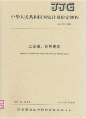 工業(yè)鉑、銅熱電阻檢定規(guī)程檢定規(guī)程 229-2010