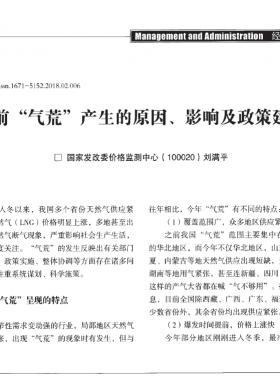當(dāng)前“氣荒”產(chǎn)生的原因、影響及政策建議
