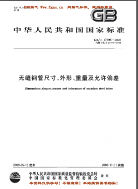 無(wú)縫鋼管尺寸、外形、重量及允許偏差國(guó)標(biāo)/T 17395-2008