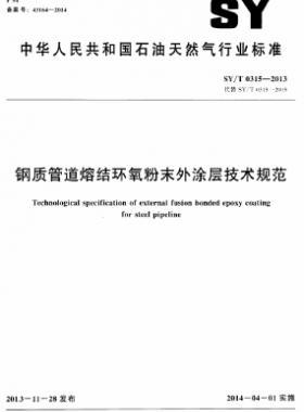 鋼質(zhì)管道熔結(jié)環(huán)氧粉末外涂層技術規(guī)范石油天然氣標準/T 0315-2013