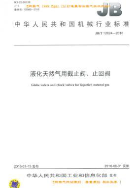液化天然氣用截止閥、止回閥機(jī)械標(biāo)準(zhǔn)/T 12624-2016