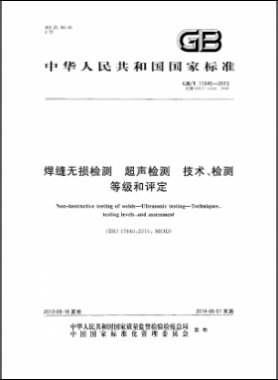 焊縫無損檢測超聲波檢測技術(shù)、檢測等級和評定國標(biāo)／T 11345-2013