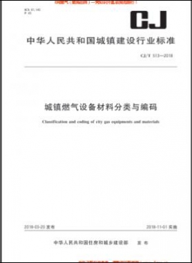 《城鎮(zhèn)燃氣設(shè)備材料分類與編碼》城建/T 513-2018