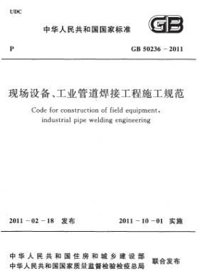 現場設備、工業(yè)管道焊接工程施工規(guī)范 國標 50236-2011