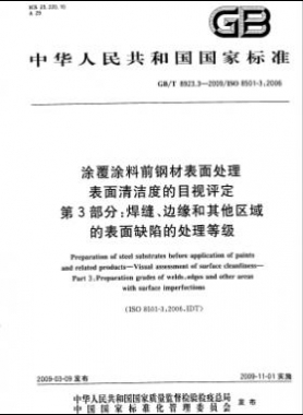 涂覆涂料前鋼材表面處理 表面清潔度的目視評定 第3部分：焊縫、邊緣和其他區(qū)域的表面缺陷的處理等級國標/T 8923.3-2009