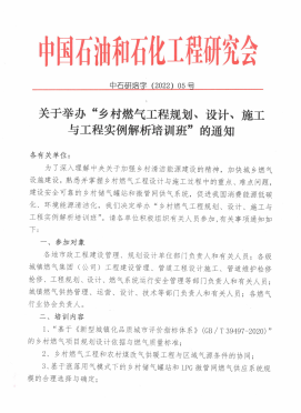 關(guān)于舉辦“鄉(xiāng)村燃?xì)夤こ桃?guī)劃、設(shè)計(jì)、施工 與工程實(shí)例解析培訓(xùn)班”的通知