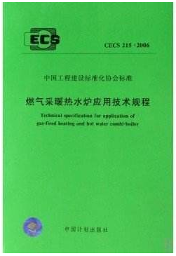 燃氣采暖熱水爐應(yīng)用技術(shù)規(guī)程行業(yè)標準-215-2017