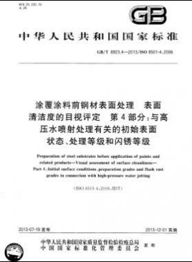 涂覆涂料前鋼材表面處理 表面清潔度的目視評定 第4部分：與高壓水噴射處理有關(guān)的初始表面狀態(tài)、處理等級和閃銹等級國標/T 8923.4-2013