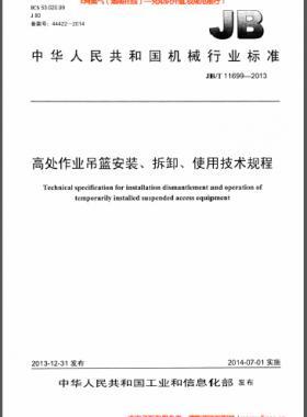 高處作業(yè)吊籃安裝、拆卸、使用技術(shù)規(guī)程 機(jī)械標(biāo)準(zhǔn)/T 11699-2013